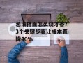 葱油拌面怎么烧才香？3个关键步骤让成本直降40%
