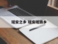 瑶安之乡 瑶安瑶族乡