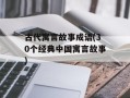 古代寓言故事成语(30个经典中国寓言故事)