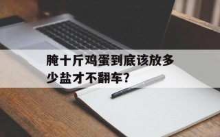 腌十斤鸡蛋到底该放多少盐才不翻车？