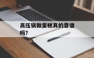 高压锅做蛋糕真的靠谱吗？