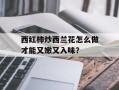西红柿炒西兰花怎么做才能又嫩又入味？
