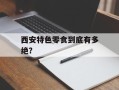 西安特色零食到底有多绝？