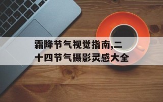 霜降节气视觉指南,二十四节气摄影灵感大全