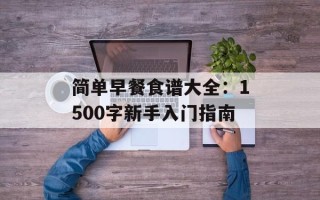 简单早餐食谱大全：1500字新手入门指南