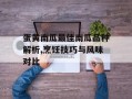 蛋黄南瓜最佳南瓜品种解析,烹饪技巧与风味对比