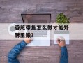 香煎带鱼怎么做才能外酥里嫩？
