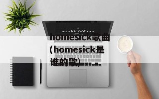 homesick歌曲(homesick是谁的歌)