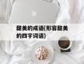 甜美的成语(形容甜美的四字词语)