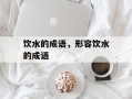 饮水的成语，形容饮水的成语