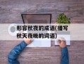 形容秋夜的成语(播写秋天夜晚的词语)