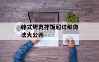 韩式烤肉拌饭超详细做法大公开