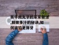 蒸牛肉丸子的家常做法,鲜嫩多汁的秘诀,如何调馅更弹牙