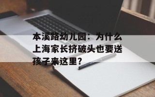 本溪路幼儿园：为什么上海家长挤破头也要送孩子来这里？