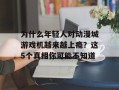 为什么年轻人对动漫城游戏机越来越上瘾？这5个真相你可能不知道
