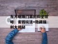 东方明珠门票团购全攻略：省钱玩法+隐藏福利大揭秘