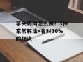 芋头鸭肉怎么做？3种家常解法+省时30%的秘诀