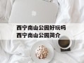 西宁南山公园好玩吗 西宁南山公园简介