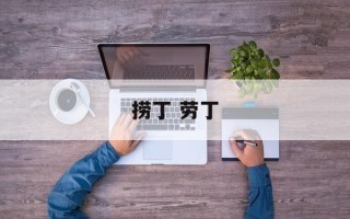 捞丁 劳丁