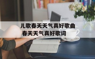儿歌春天天气真好歌曲 春天天气真好歌词