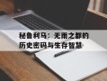 秘鲁利马：无雨之都的历史密码与生存智慧