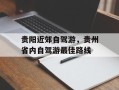 贵阳近郊自驾游，贵州省内自驾游最佳路线