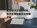 长沙白沙古镇好玩吗，白沙古镇和束河古镇哪个好