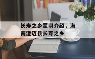 长寿之乡蒙阴介绍，海南澄迈县长寿之乡