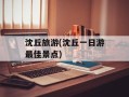 沈丘旅游(沈丘一日游最佳景点)