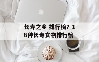 长寿之乡 排行榜？16种长寿食物排行榜