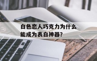 白色恋人巧克力为什么能成为表白神器？
