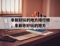 阜新好玩的地方排行榜，阜新市好玩的地方