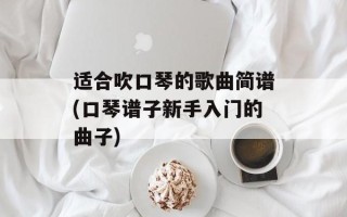 适合吹口琴的歌曲简谱(口琴谱子新手入门的曲子)