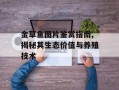 金草鱼图片鉴赏指南,揭秘其生态价值与养殖技术