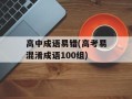 高中成语易错(高考易混淆成语100组)
