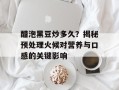 醋泡黑豆炒多久？揭秘预处理火候对营养与口感的关键影响