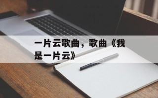 一片云歌曲，歌曲《我是一片云》