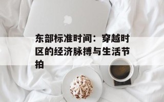 东部标准时间：穿越时区的经济脉搏与生活节拍