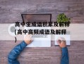 高中生成语积累及解释(高中高频成语及解释)