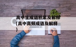 高中生成语积累及解释(高中高频成语及解释)