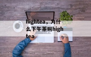 hightea，为什么下午茶叫high tea