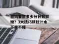 蒸鸡要蒸多少分钟最鲜嫩？3大技巧锁住汁水不柴不腥