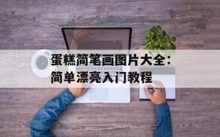 蛋糕简笔画图片大全：简单漂亮入门教程