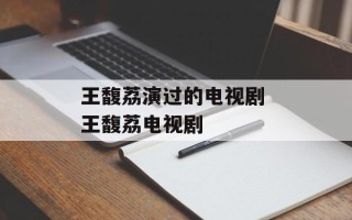 王馥荔演过的电视剧 王馥荔电视剧