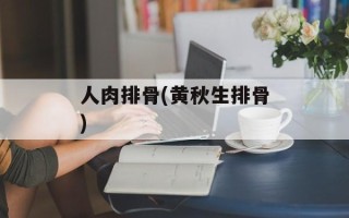 人肉排骨(黄秋生排骨)