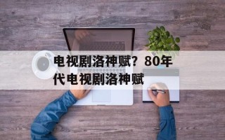 电视剧洛神赋？80年代电视剧洛神赋