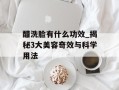醋洗脸有什么功效_揭秘3大美容奇效与科学用法