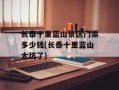 长泰十里蓝山景区门票多少钱(长泰十里蓝山太坑了)