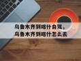 乌鲁木齐到喀什自驾，乌鲁木齐到喀什怎么去