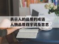 表示人的品质的成语 人物品质四字词及意思